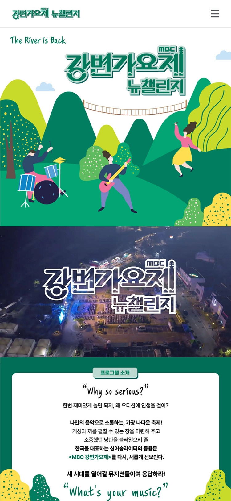 MBC 강변가요제 뉴챌린지 mobile main