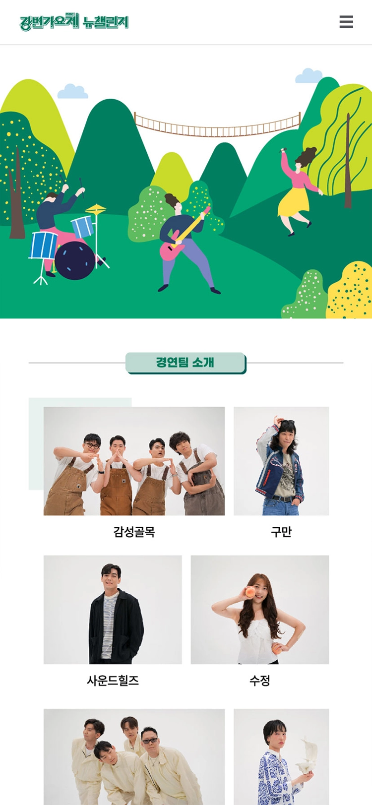 MBC 강변가요제 뉴챌린지 mobile 출연진