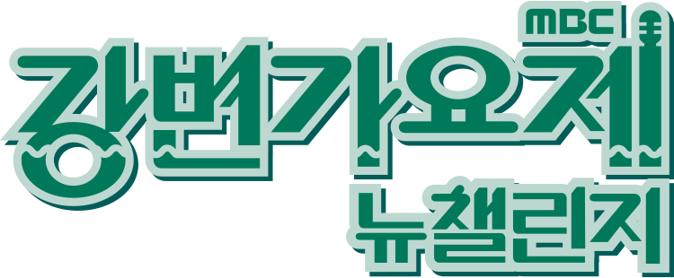 MBC 강변가요제 뉴챌린지 logo