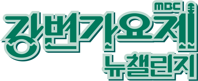 MBC 강변가요제 뉴챌린지 로고