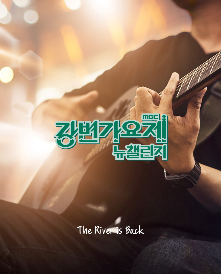 MBC 강변가요제 뉴챌린지 thumb