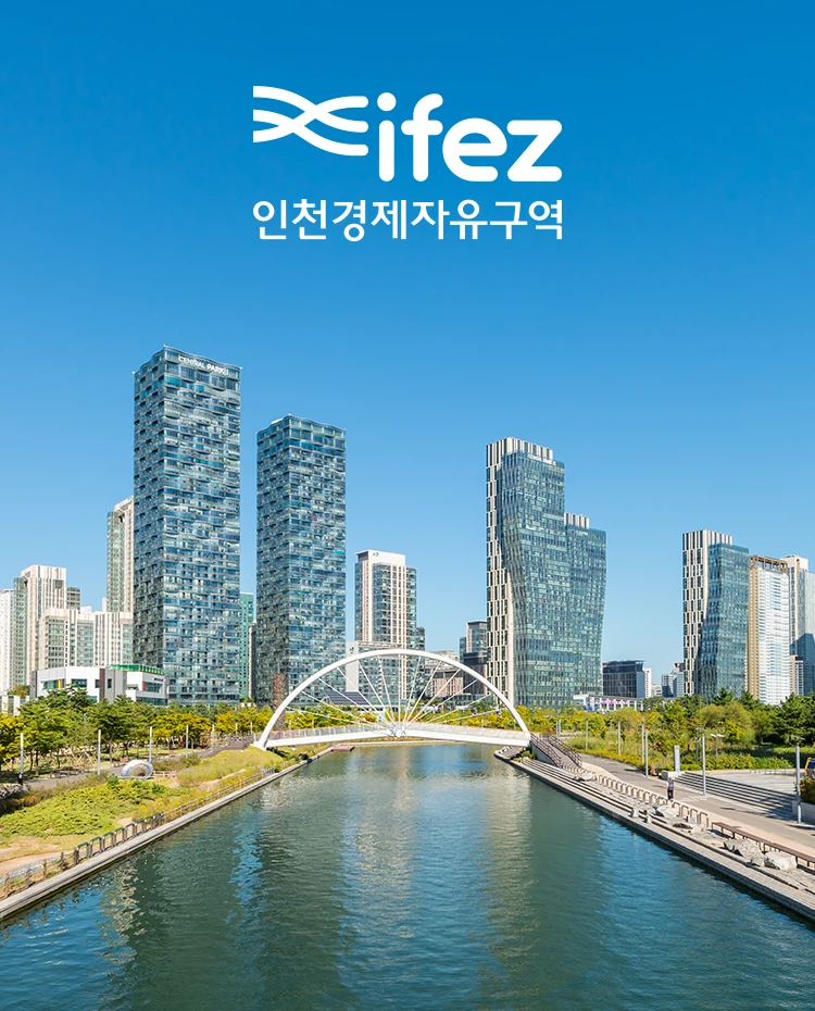 인천경제자유구역