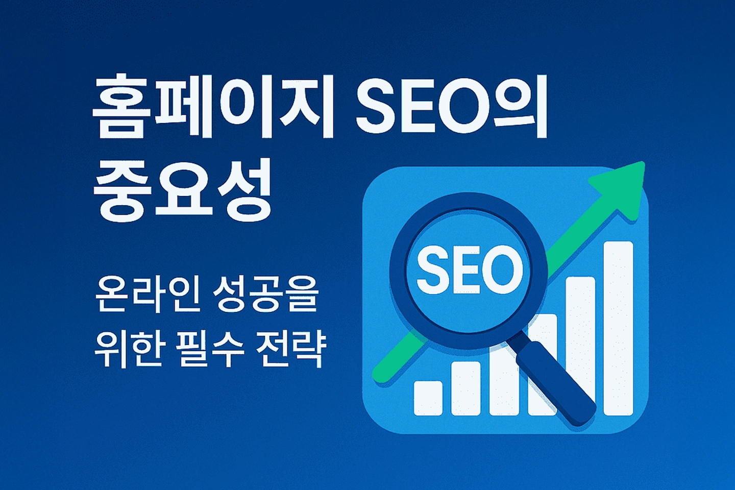 홈페이지 SEO의 중요성
