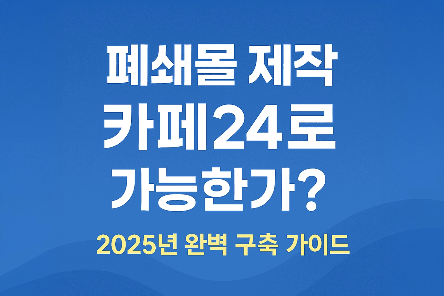 폐쇄몰 제작 카페24로 가능한가