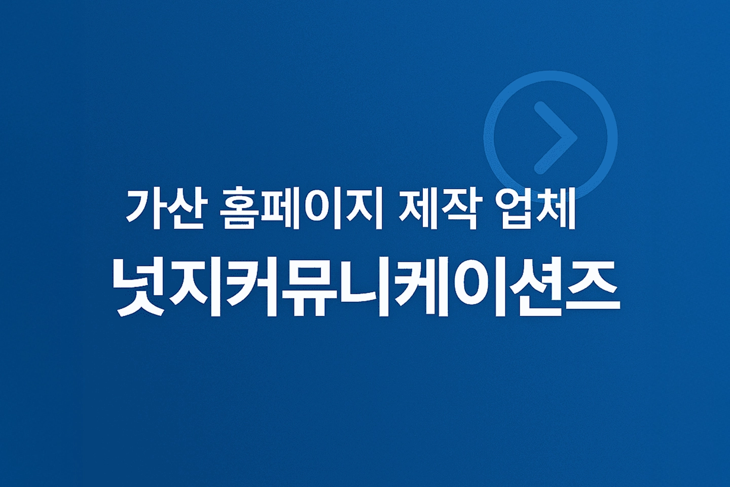 가산 홈페이지 제작 업체 넛지커뮤니케이션즈