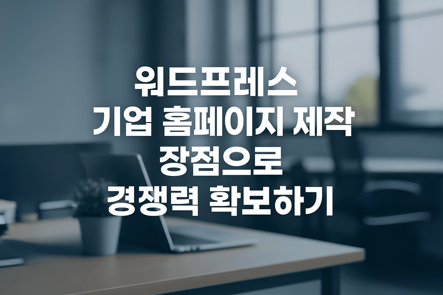 워드프레스 기업 홈페이지 제작 장점