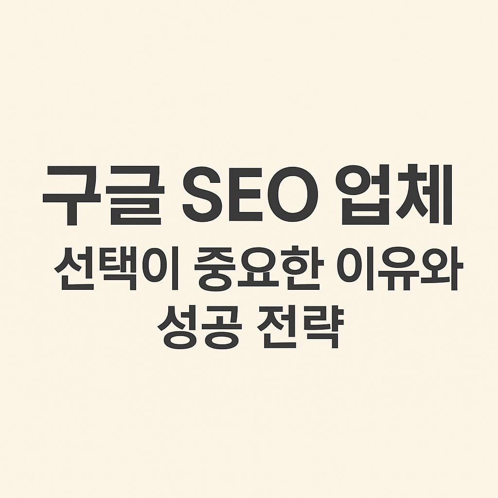 구글 SEO 업체