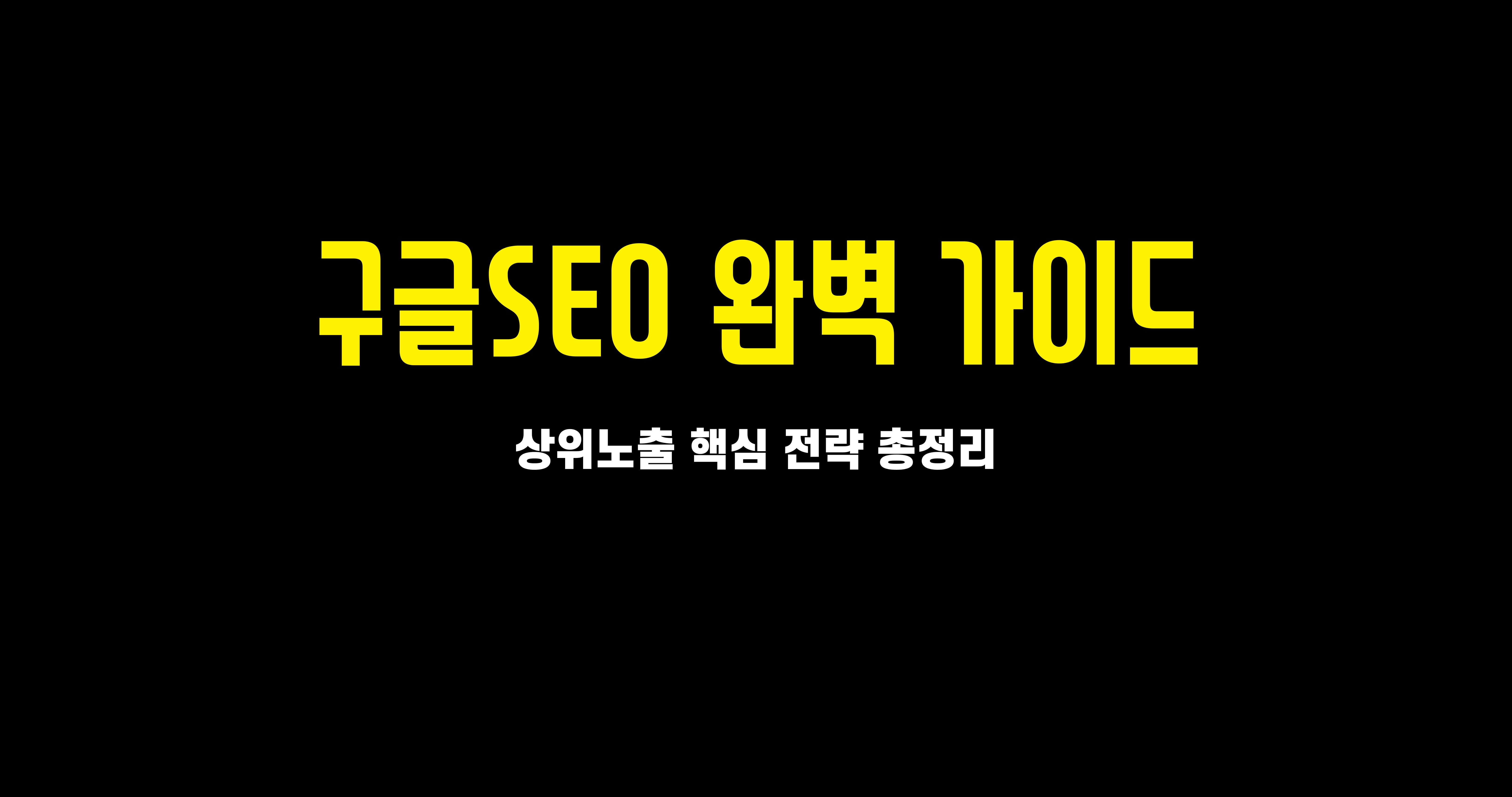 구글SEO