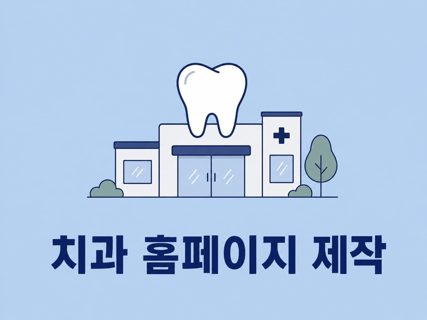 치과 홈페이지 제작